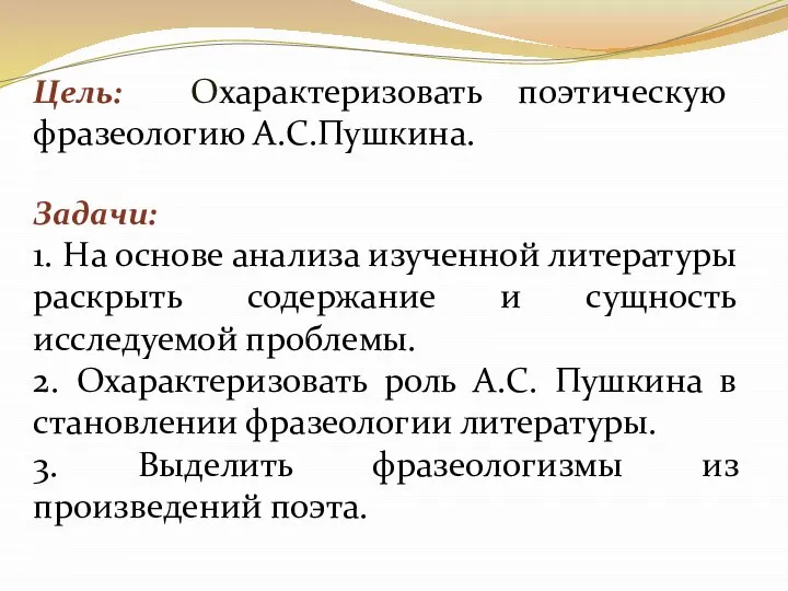 Цель: Охарактеризовать поэтическую фразеологию А.С.Пушкина. Задачи: 1. На основе анализа изученной литературы