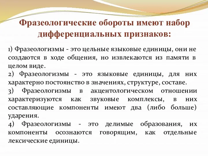 1) Фразеологизмы - это цельные языковые единицы, они не создаются в ходе