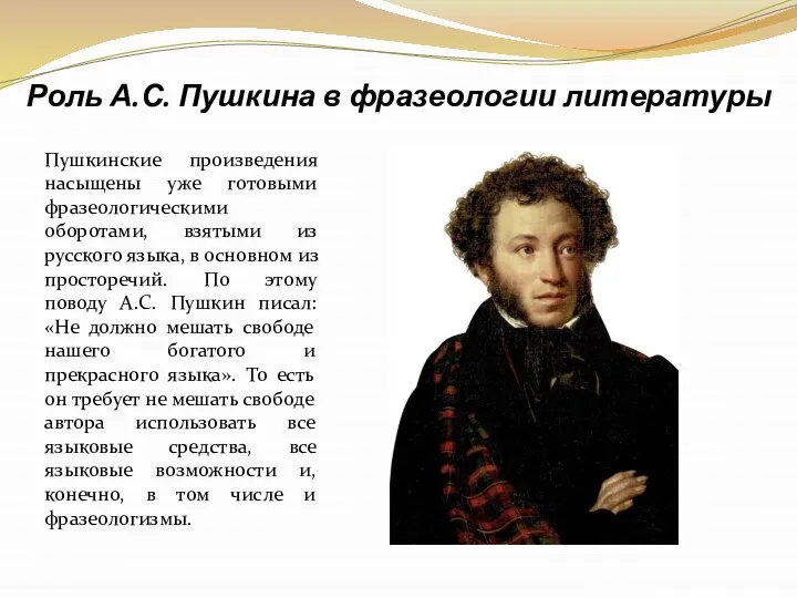 Роль А.С. Пушкина в фразеологии литературы Пушкинские произведения насыщены уже готовыми фразеологическими