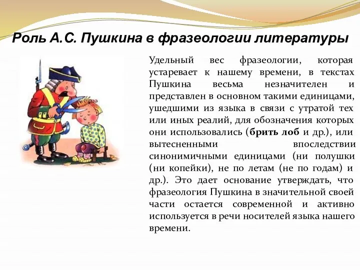 Роль А.С. Пушкина в фразеологии литературы Удельный вес фразеологии, которая устаревает к