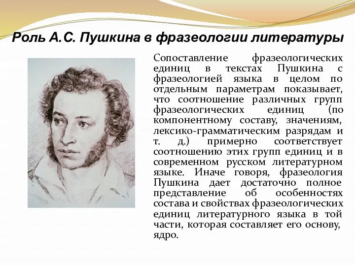 Роль А.С. Пушкина в фразеологии литературы Сопоставление фразеологических единиц в текстах Пушкина