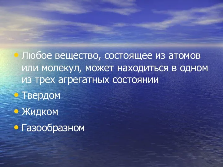 Любое вещество, состоящее из атомов или молекул, может находиться в одном из