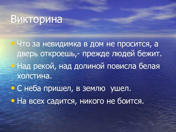 Викторина Что за невидимка в дом не просится, а дверь откроешь,- прежде