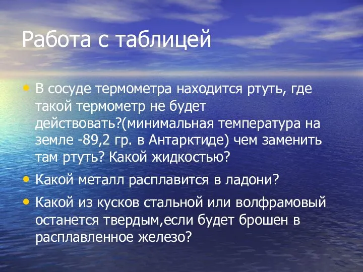 Работа с таблицей В сосуде термометра находится ртуть, где такой термометр не