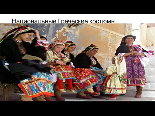 Национальные Греческие костюмы