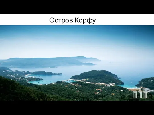 Остров Корфу