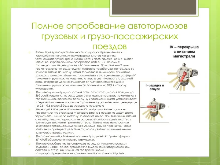 Полное опробование автотормозов грузовых и грузо-пассажирских поездов Затем проверяют чувствительность воздухораспределителей к