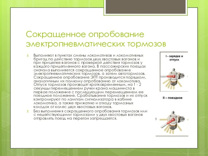 Сокращенное опробование электропневматических тормозов Выполняют в пунктах смены локомотивов и локомотивных бригад