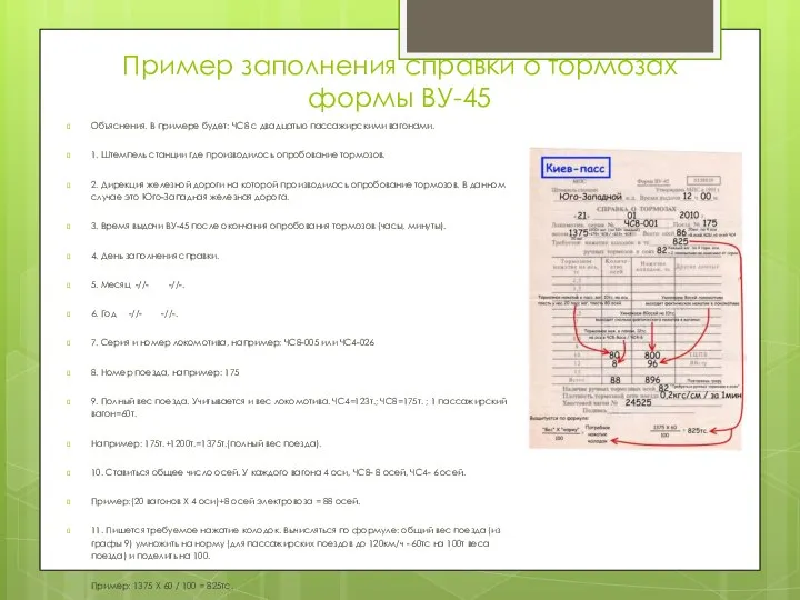 Пример заполнения справки о тормозах формы ВУ-45 Объяснения. В примере будет: ЧС8