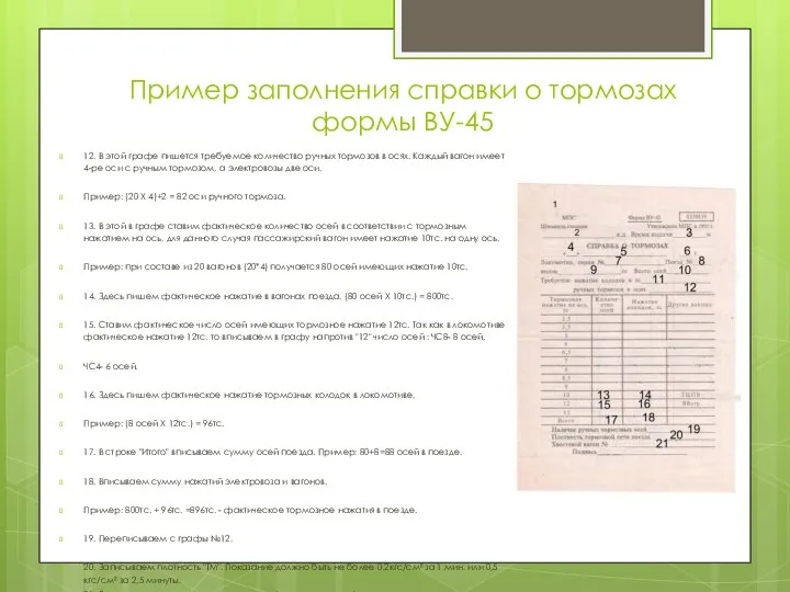 Пример заполнения справки о тормозах формы ВУ-45 12. В этой графе пишется