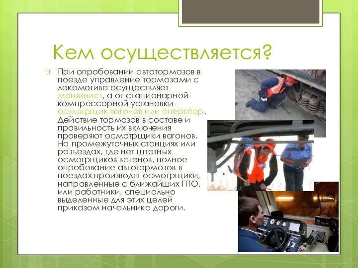 Кем осуществляется? При опробовании автотормозов в поезде управление тормозами с локомотива осуществляет