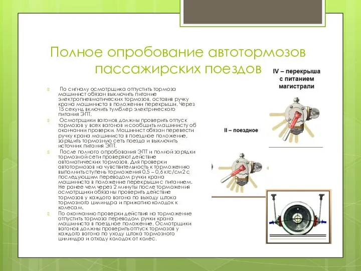 Полное опробование автотормозов пассажирских поездов По сигналу осмотрщика отпустить тормоза машинист обязан