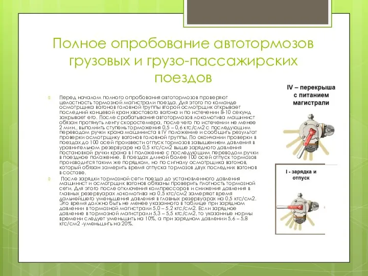 Полное опробование автотормозов грузовых и грузо-пассажирских поездов Перед началом полного опробования автотормозов