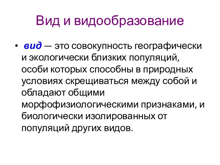 Вид и видообразование вид — это совокупность географически и экологически близких популяций,