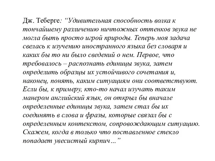 Дж. Теберге: “Удивительная способность волка к тончайшему различению ничтожных оттенков звука не