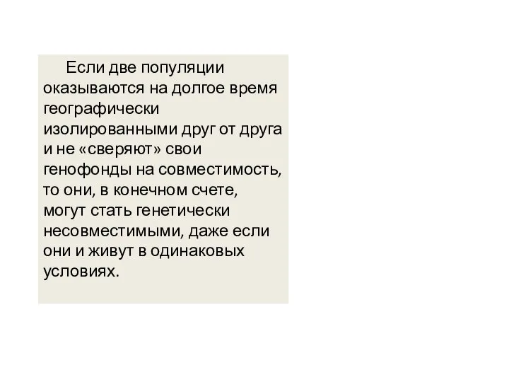 Если две популяции оказываются на долгое время географически изолированными друг от друга