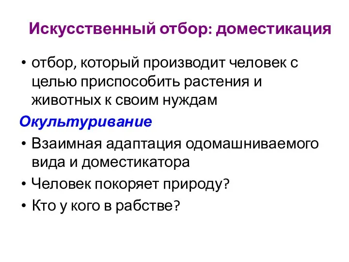 Искусственный отбор: доместикация отбор, который производит человек с целью приспособить растения и