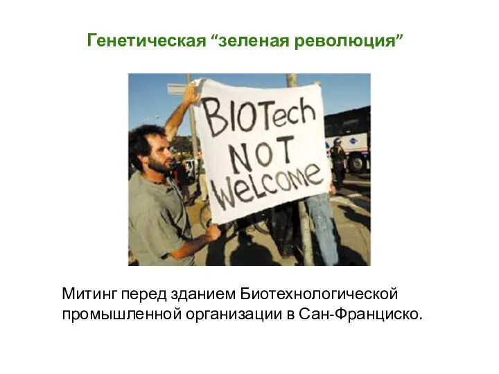 Генетическая “зеленая революция” Митинг перед зданием Биотехнологической промышленной организации в Сан-Франциско.