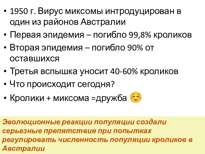 1950 г. Вирус миксомы интродуцирован в один из районов Австралии Первая эпидемия