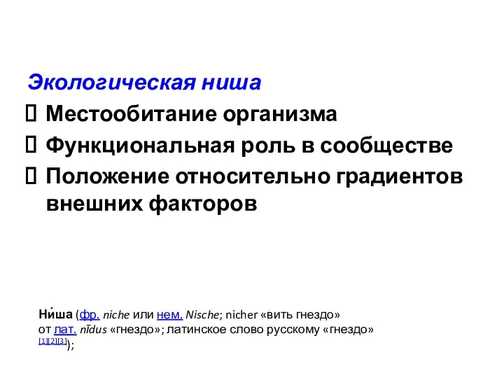 Экологическая ниша Местообитание организма Функциональная роль в сообществе Положение относительно градиентов внешних