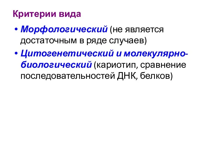 Критерии вида Морфологический (не является достаточным в ряде случаев) Цитогенетический и молекулярно-биологический