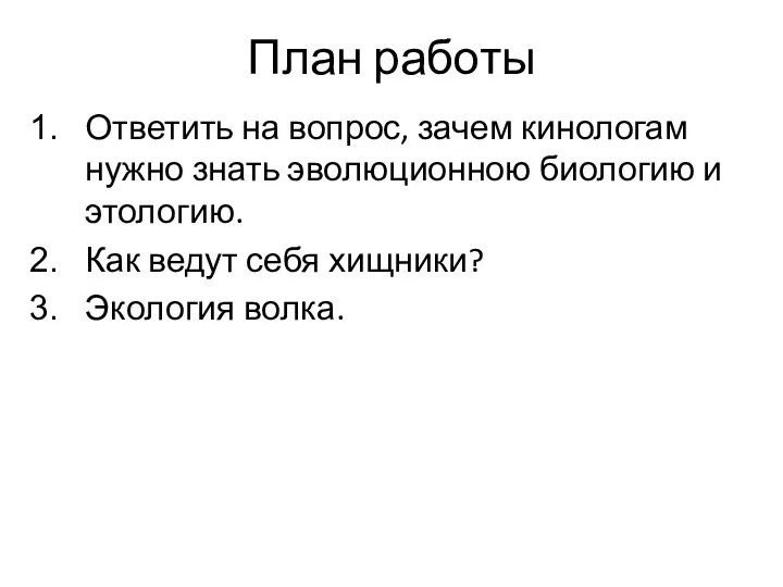 План работы Ответить на вопрос, зачем кинологам нужно знать эволюционною биологию и