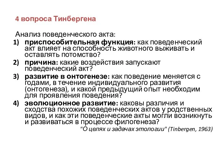 4 вопроса Тинбергена Анализ поведенческого акта: приспособительная функция: как поведенческий акт влияет