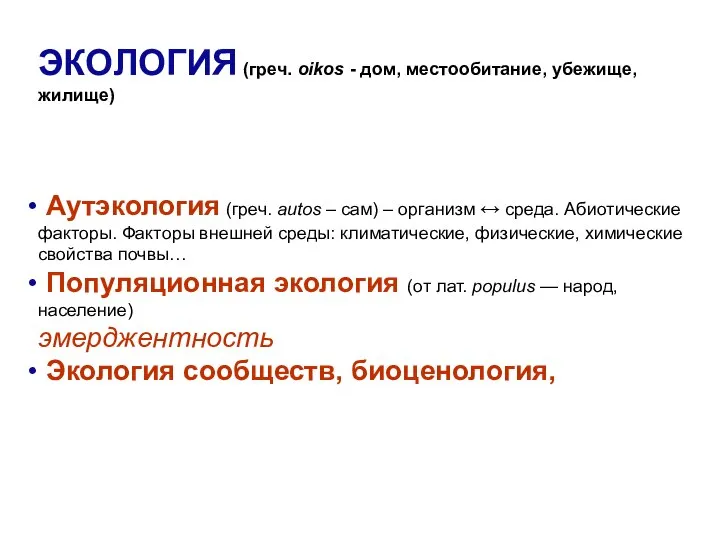 Аутэкология (греч. autos – сам) – организм ↔ среда. Абиотические факторы. Факторы