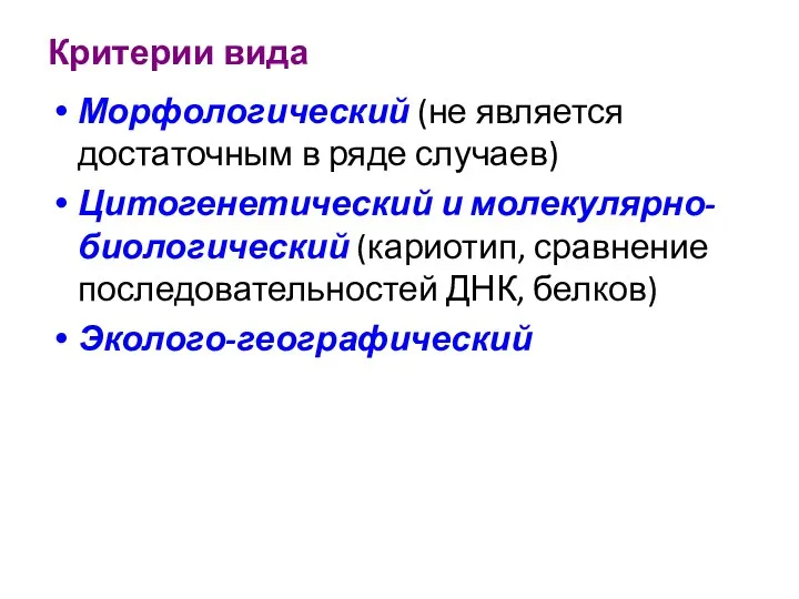 Критерии вида Морфологический (не является достаточным в ряде случаев) Цитогенетический и молекулярно-биологический