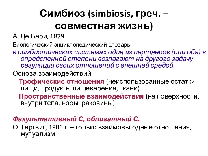 Симбиоз (simbiosis, греч. – совместная жизнь) А. Де Бари, 1879 Биологический энциклопедический
