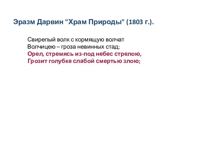 Свирепый волк с кормящую волчат Волчицею – гроза невинных стад; Орел, стремясь