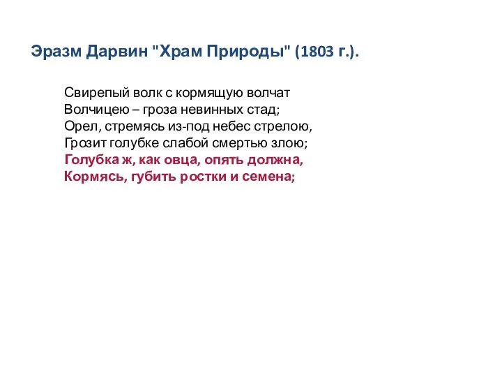 Свирепый волк с кормящую волчат Волчицею – гроза невинных стад; Орел, стремясь