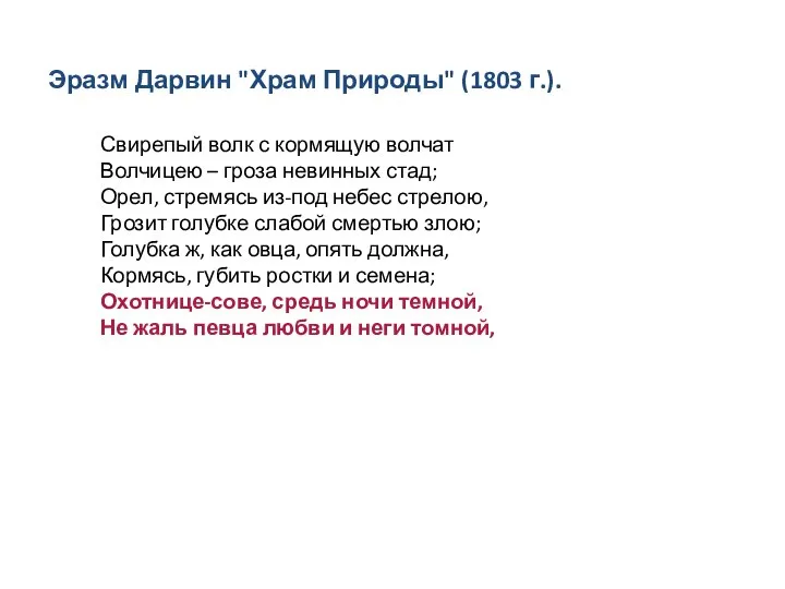 Свирепый волк с кормящую волчат Волчицею – гроза невинных стад; Орел, стремясь