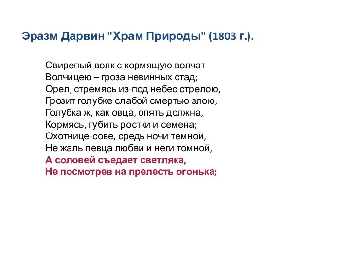 Свирепый волк с кормящую волчат Волчицею – гроза невинных стад; Орел, стремясь