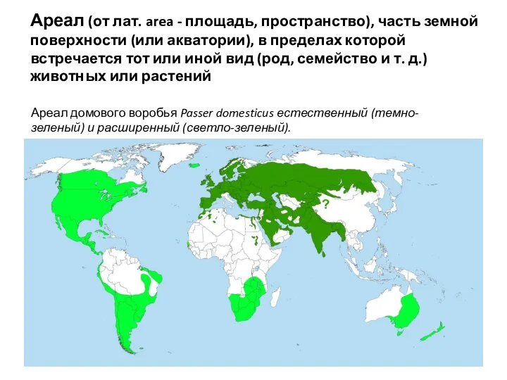 Ареал (от лат. area - площадь, пространство), часть земной поверхности (или акватории),