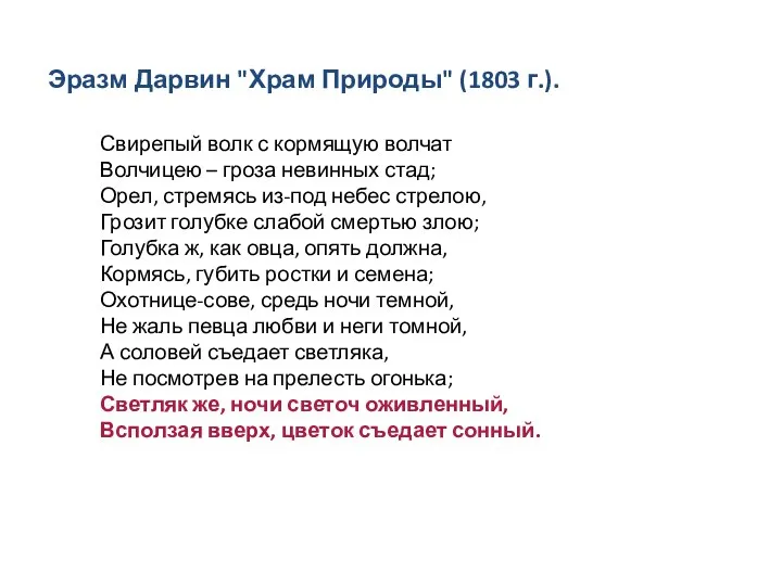 Свирепый волк с кормящую волчат Волчицею – гроза невинных стад; Орел, стремясь