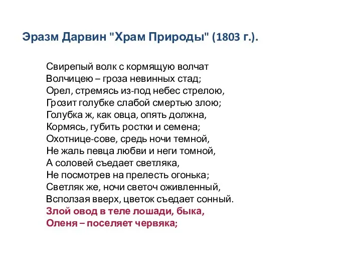 Свирепый волк с кормящую волчат Волчицею – гроза невинных стад; Орел, стремясь