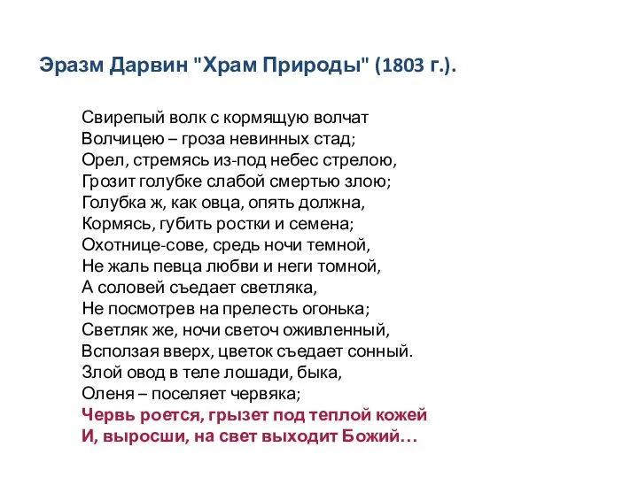 Свирепый волк с кормящую волчат Волчицею – гроза невинных стад; Орел, стремясь