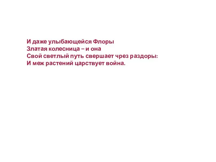 И даже улыбающейся Флоры Златая колесница – и она Свой светлый путь