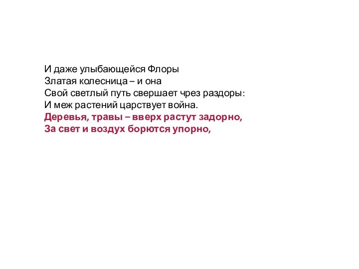 И даже улыбающейся Флоры Златая колесница – и она Свой светлый путь