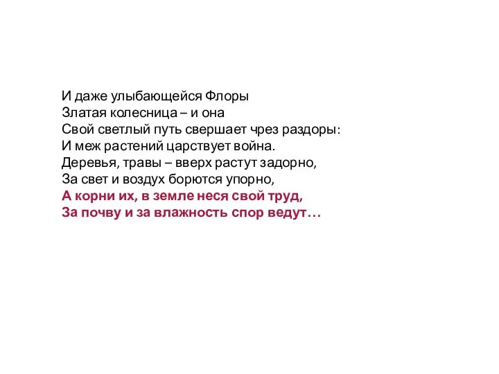 И даже улыбающейся Флоры Златая колесница – и она Свой светлый путь