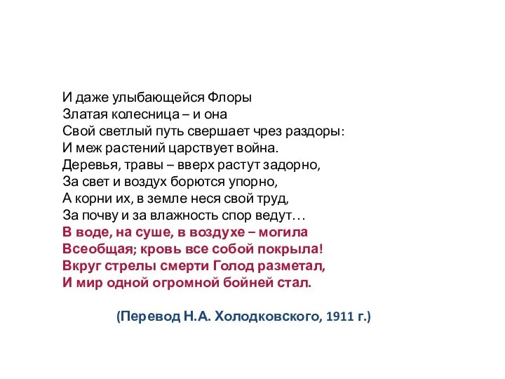 И даже улыбающейся Флоры Златая колесница – и она Свой светлый путь