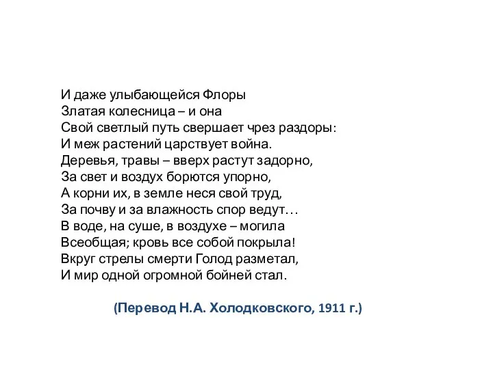 И даже улыбающейся Флоры Златая колесница – и она Свой светлый путь