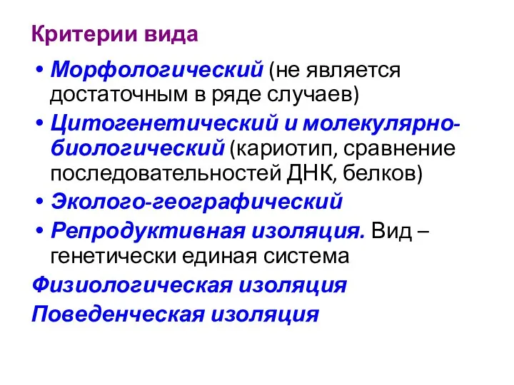 Критерии вида Морфологический (не является достаточным в ряде случаев) Цитогенетический и молекулярно-биологический