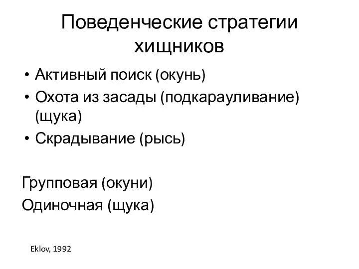 Поведенческие стратегии хищников Активный поиск (окунь) Охота из засады (подкарауливание) (щука) Скрадывание