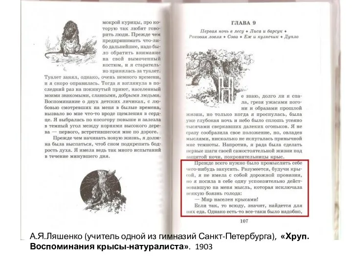 А.Я.Ляшенко (учитель одной из гимназий Санкт-Петербурга), «Хруп. Воспоминания крысы-натуралиста». 1903