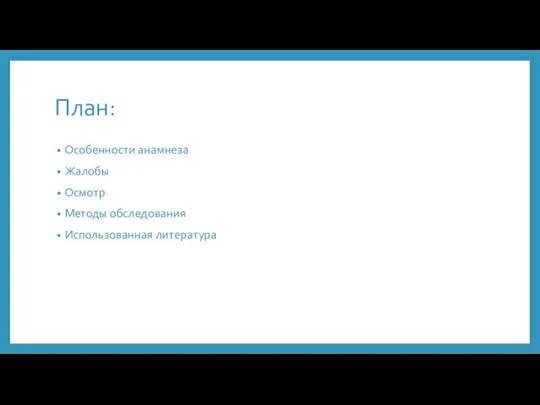 План: Особенности анамнеза Жалобы Осмотр Методы обследования Использованная литература