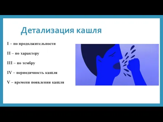 Детализация кашля I – по продолжительности II – по характеру III –