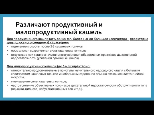 Различают продуктивный и малопродуктивный кашель Для продуктивного кашля (от 5 до 100