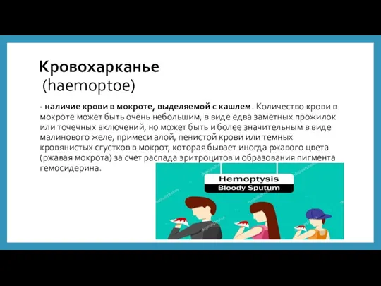 Кровохарканье (haemoptoe) - наличие крови в мокроте, выделяемой с кашлем. Количество крови